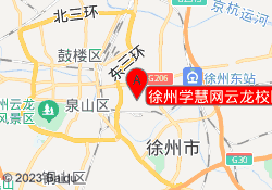 徐州学慧网云龙校区