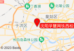 沈阳学慧网铁西校区