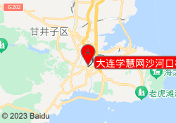 大连学慧网沙河口校区
