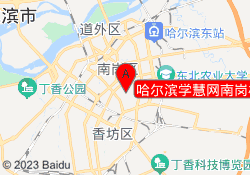 哈尔滨学慧网南岗校区