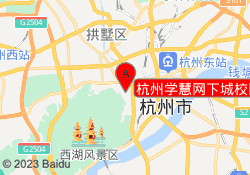 杭州学慧网下城校区