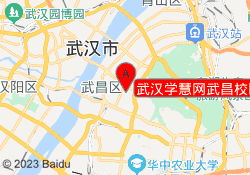 武汉学慧网武昌校区
