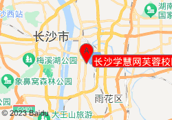 长沙学慧网芙蓉校区