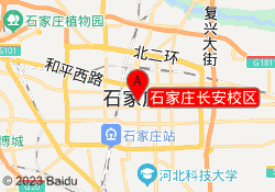 石家庄长安校区