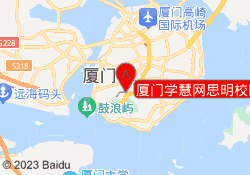 厦门学慧网思明校区