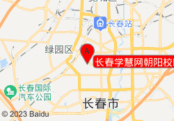长春学慧网朝阳校区