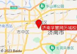 济南学慧网历城校区