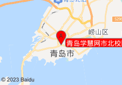 青岛学慧网市北校区