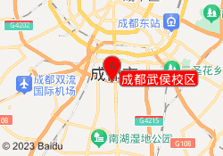成都武侯校区