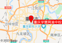 重庆学慧网渝中校区