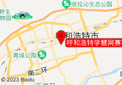 呼和浩特学慧网赛罕校区