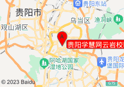 贵阳学慧网云岩校区