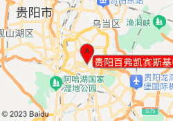 贵阳百弗凯宾斯基中心校区