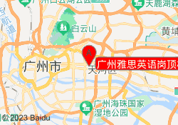 广州雅思英语岗顶校区