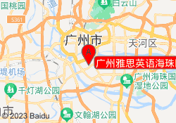 广州雅思英语海珠区江南大道校区