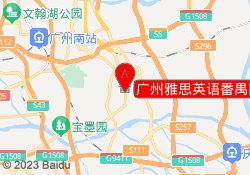 广州雅思英语番禺区市桥校区