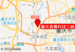 重庆奥骞科技三峡广场校区