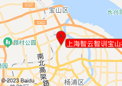 上海智云智训宝山校区