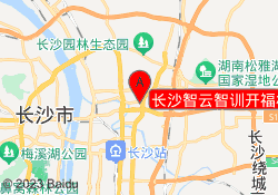 长沙智云智训开福校区