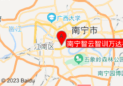 南宁智云智训万达校区