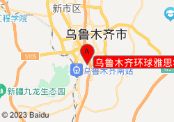 乌鲁木齐环球雅思学校