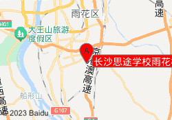 长沙思途学校雨花校区