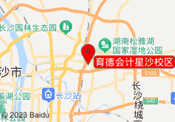 育德会计星沙校区