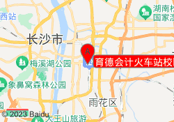 育德会计火车站校区