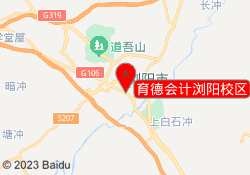 育德会计浏阳校区