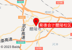 育德会计醴陵校区