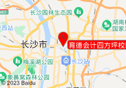 育德会计四方坪校区