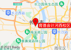 育德会计河西校区