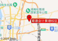 育德会计泉塘校区