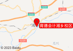 育德会计湘乡校区