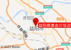 益阳育德会计培训学校