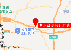 浏阳育德会计培训