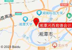 湘潭河西育德会计培训学校
