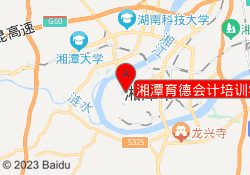 湘潭育德会计培训学校