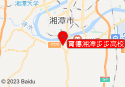 育德湘潭步步高校