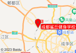 成都鲨丘健身学校金牛校区