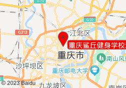 重庆鲨丘健身学校江北校区