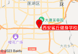 西安鲨丘健身学校雁塔校区
