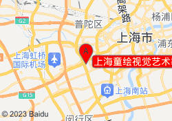 上海童绘视觉艺术教育古北校区