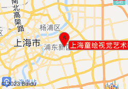 上海童绘视觉艺术教育联洋校区