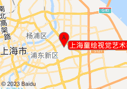 上海童绘视觉艺术教育碧云校区
