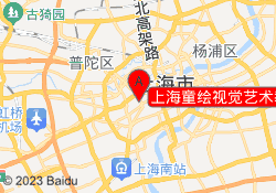 上海童绘视觉艺术教育静安校区