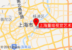 上海童绘视觉艺术教育新梅校区