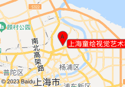 上海童绘视觉艺术教育创智校区