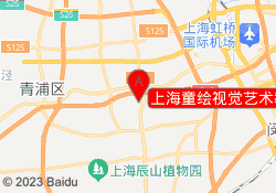上海童绘视觉艺术教育青浦校区
