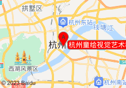 杭州童绘视觉艺术教育江干校区